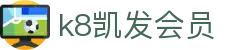 k8凯发会员 - (中国)聊城k8凯发会员控股有限责任公司欢迎您